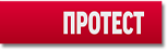 Протест