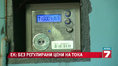 ЕК иска да махнем регулираните цени на тока