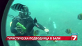 Подводни турове стават хит в Бали