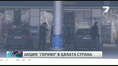 Акция "гориво" в цялата страна