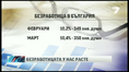 Безработицата у нас прескочи 10%