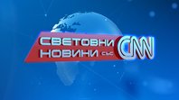 Световни новини със CNN