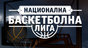 Студио: Национална баскетболна лига