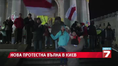 Нова протестна вълна в Киев